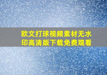 欧文打球视频素材无水印高清版下载免费观看