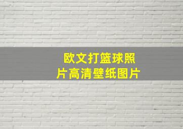 欧文打篮球照片高清壁纸图片