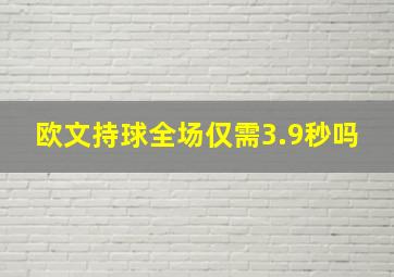 欧文持球全场仅需3.9秒吗