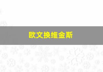 欧文换维金斯