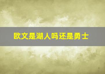 欧文是湖人吗还是勇士