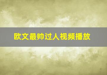 欧文最帅过人视频播放