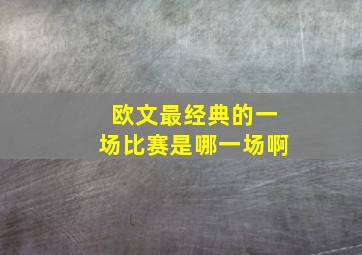 欧文最经典的一场比赛是哪一场啊