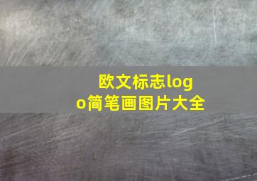 欧文标志logo简笔画图片大全