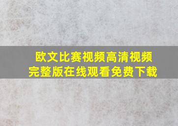 欧文比赛视频高清视频完整版在线观看免费下载