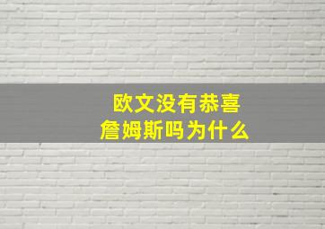 欧文没有恭喜詹姆斯吗为什么