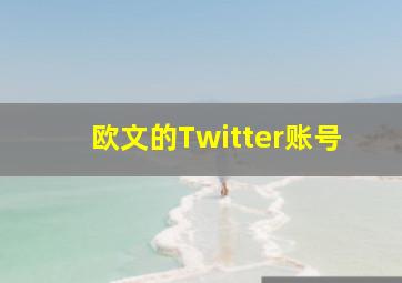 欧文的Twitter账号