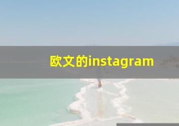 欧文的instagram