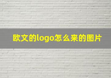 欧文的logo怎么来的图片