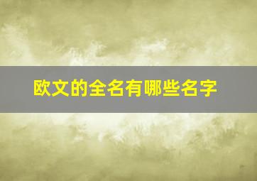 欧文的全名有哪些名字