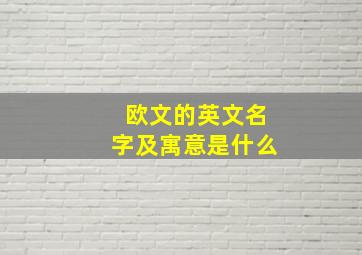 欧文的英文名字及寓意是什么