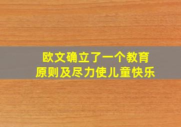 欧文确立了一个教育原则及尽力使儿童快乐