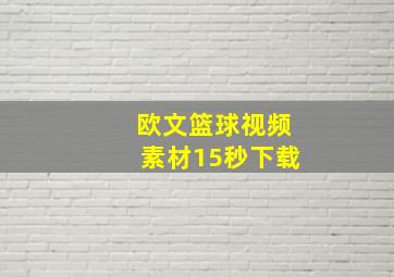 欧文篮球视频素材15秒下载