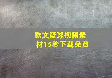 欧文篮球视频素材15秒下载免费