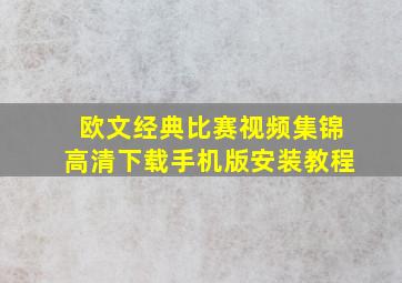 欧文经典比赛视频集锦高清下载手机版安装教程