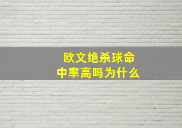 欧文绝杀球命中率高吗为什么