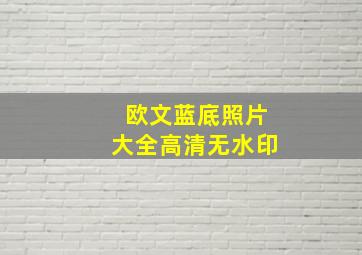 欧文蓝底照片大全高清无水印