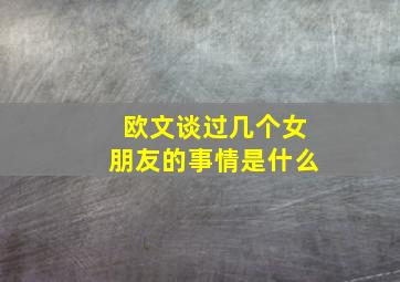 欧文谈过几个女朋友的事情是什么