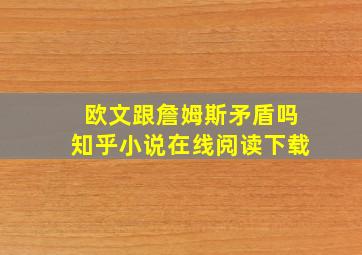 欧文跟詹姆斯矛盾吗知乎小说在线阅读下载