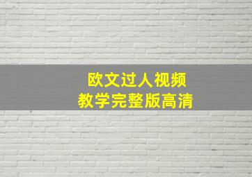 欧文过人视频教学完整版高清