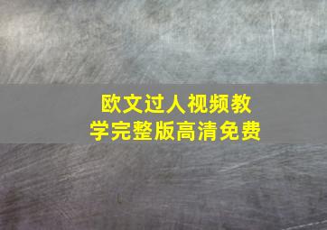 欧文过人视频教学完整版高清免费