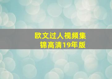 欧文过人视频集锦高清19年版