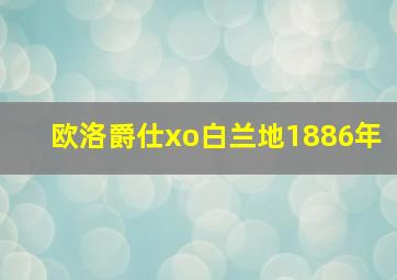 欧洛爵仕xo白兰地1886年