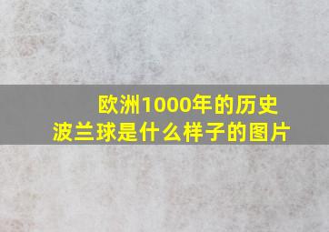 欧洲1000年的历史波兰球是什么样子的图片