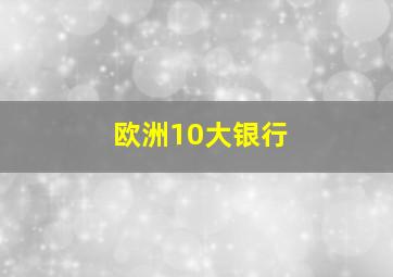 欧洲10大银行