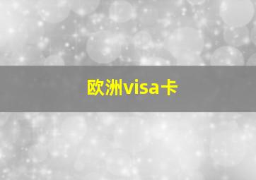 欧洲visa卡