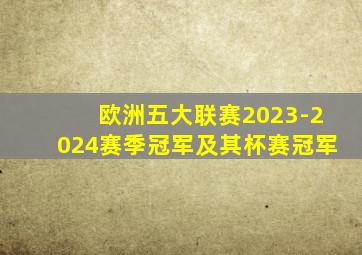 欧洲五大联赛2023-2024赛季冠军及其杯赛冠军