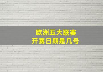 欧洲五大联赛开赛日期是几号