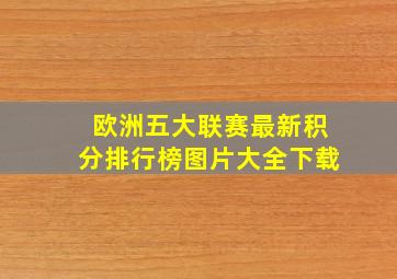 欧洲五大联赛最新积分排行榜图片大全下载