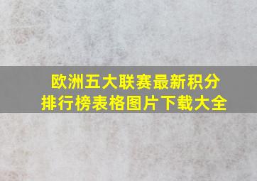 欧洲五大联赛最新积分排行榜表格图片下载大全