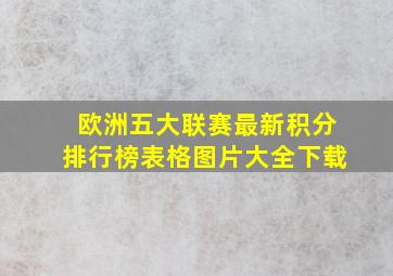 欧洲五大联赛最新积分排行榜表格图片大全下载