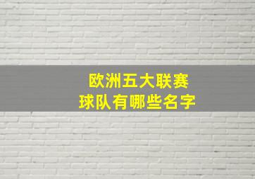 欧洲五大联赛球队有哪些名字