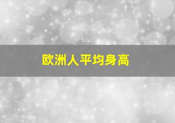 欧洲人平均身高