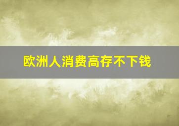 欧洲人消费高存不下钱