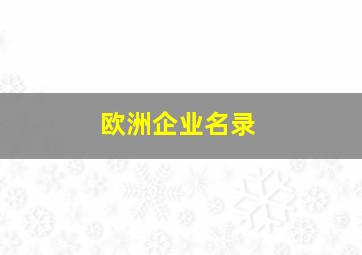 欧洲企业名录