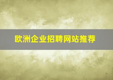 欧洲企业招聘网站推荐