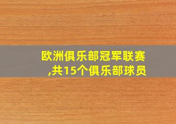 欧洲俱乐部冠军联赛,共15个俱乐部球员