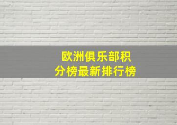 欧洲俱乐部积分榜最新排行榜