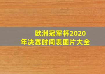 欧洲冠军杯2020年决赛时间表图片大全