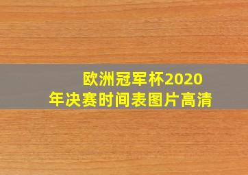 欧洲冠军杯2020年决赛时间表图片高清