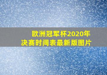 欧洲冠军杯2020年决赛时间表最新版图片