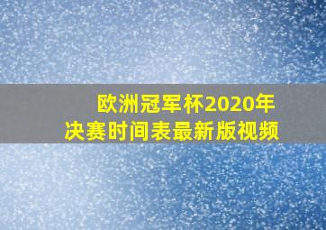 欧洲冠军杯2020年决赛时间表最新版视频