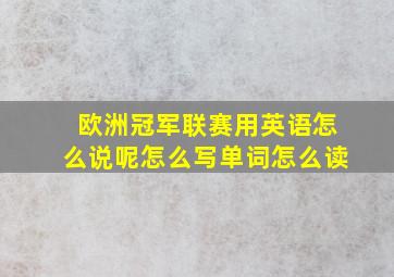 欧洲冠军联赛用英语怎么说呢怎么写单词怎么读