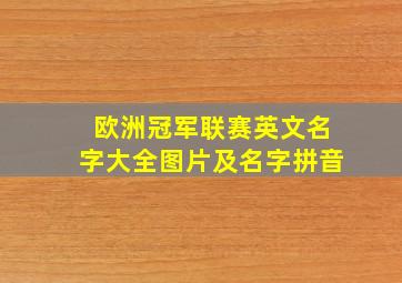 欧洲冠军联赛英文名字大全图片及名字拼音