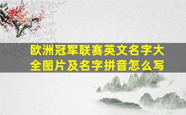 欧洲冠军联赛英文名字大全图片及名字拼音怎么写