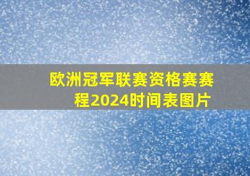 欧洲冠军联赛资格赛赛程2024时间表图片